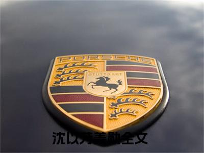 沈以芳姜勋小说(沈以芳姜勋)全文免费阅读_沈以芳姜勋（沈以芳姜勋）最新章节完整版免费阅读（沈以芳姜勋）