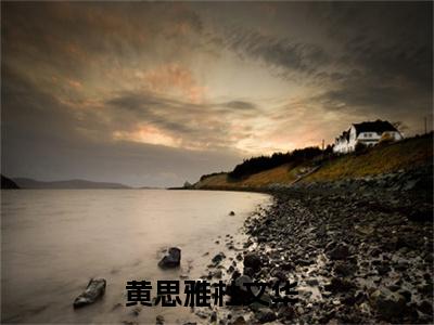 七零空间之对照组娇娇女配嫁糙汉小说全文免费阅读（黄思雅杜文华）全文免费阅读无弹窗_七零空间之对照组娇娇女配嫁糙汉小说全文免费阅读_笔趣阁