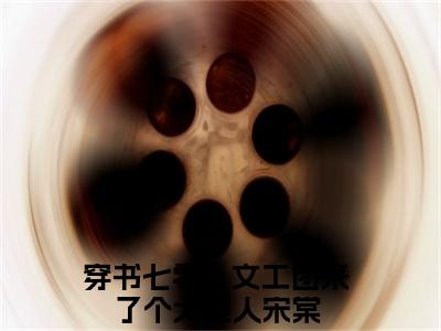 穿书七零：文工团来了个大美人宋棠小说全文免费阅读无弹窗大结局_穿书七零：文工团来了个大美人宋棠最新章节列表_笔趣阁