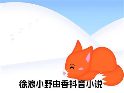 末世：从拯救她们开始小说全文（徐浪小野由香）精选免费小说_末世：从拯救她们开始小说全文最新章节列表