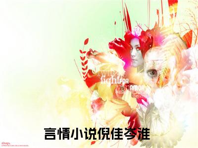 倪佳岑淮最新章节（倪佳岑淮免费在线阅读）全文免费阅读无弹窗大结局_倪佳岑淮免费在线阅读免费阅读（倪佳岑淮）