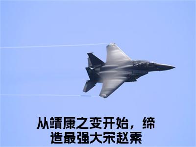 从靖康之变开始，缔造最强大宋赵素（从靖康之变开始，缔造最强大宋赵素）全文免费阅读无弹窗大结局_从靖康之变开始，缔造最强大宋赵素全文阅读_笔趣阁（从靖康之变开始，缔造最强大宋赵素）