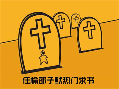 任榆邵子默今日更新小说去哪里看 任榆邵子默在线阅读全文