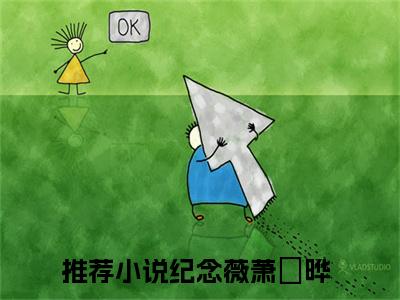 纪念薇萧璟晔全文免费阅读无弹窗大结局_（纪念薇萧璟晔）纪念薇萧璟晔小说免费阅读完整版全文大结局