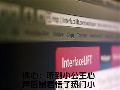 贝婧初贝恒全文（读心：听到小公主心声后暴君慌了）全文免费阅读无弹窗大结局_读心：听到小公主心声后暴君慌了免费最新章节列表_笔趣阁（贝婧初贝恒）
