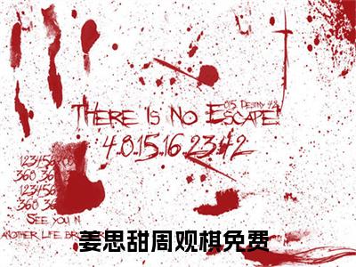 姜思甜周观棋（姜思甜周观棋）全文免费阅读无弹窗大结局_姜思甜周观棋全文免费阅读（姜思甜周观棋）最新章节列表_笔趣阁（姜思甜周观棋）