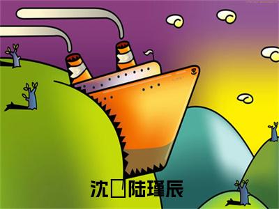 沈玥陆瑾辰（沈玥陆瑾辰）全文免费阅读无弹窗_沈玥陆瑾辰小说_笔趣阁