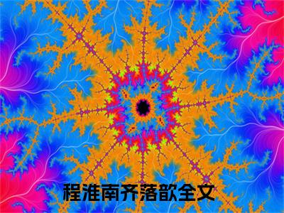 主角为程淮南齐落歆的小说，程淮南齐落歆免费版最新更新阅读