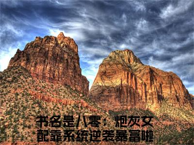 八零：炮灰女配靠系统逆袭暴富啦沈二女（八零：炮灰女配靠系统逆袭暴富啦沈二女）全文免费阅读无弹窗大结局-八零：炮灰女配靠系统逆袭暴富啦沈二女最新章节列表-笔趣阁