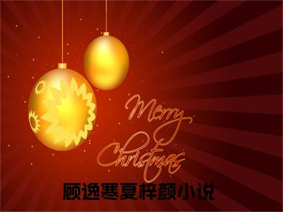 顾逸寒夏梓颜（顾逸寒夏梓颜）全文免费阅读无弹窗大结局_顾逸寒夏梓颜免费阅读无弹窗