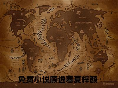 顾逸寒夏梓颜(顾逸寒夏梓颜)全文阅读无弹窗大结局_顾逸寒夏梓颜免费阅读无弹窗最新章节列表