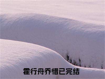 霍行舟乔惜（霍行舟乔惜）高质量小说推荐阅读-最新小说霍行舟乔惜全文阅读