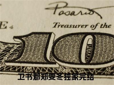 卫书郡郑雯冬免费完本小说 卫书郡郑雯冬精彩章节在线阅读