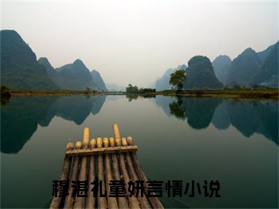 穆湛礼童妍全文免费阅读无弹窗大结局，穆湛礼童妍小说精彩免费试读