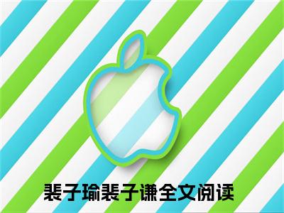 裴子瑜裴子谦全文免费阅读(裴子瑜裴子谦)全文免费阅读无弹窗大结局_(裴子瑜裴子谦)裴子瑜裴子谦小说免费阅读无弹窗最新章节列表_笔趣阁(裴子瑜裴子谦)