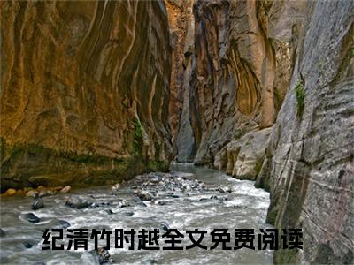 主角为纪清竹时越的小说精彩阅读-纪清竹时越最新章节阅读