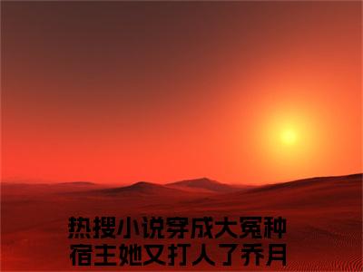 穿成大冤种宿主她又打人了乔月月（穿成大冤种宿主她又打人了乔月月）全文免费阅读无弹窗_穿成大冤种宿主她又打人了乔月月小说_笔趣阁