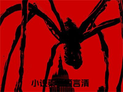 秦嫣顾言清高质量热文推荐试读-秦嫣顾言清完整章节阅读
