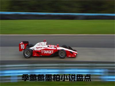 季莺莺墨柏（季莺莺墨柏）全文免费阅读_季莺莺墨柏正版小说全文阅读
