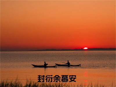 封衍余慕安幸孕甜妻：帝国总裁坏透了小说全文免费阅读无弹窗大结局_封衍余慕安（幸孕甜妻：帝国总裁坏透了）最新章节列表笔趣阁