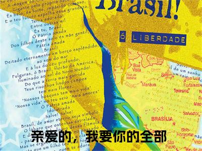 苏锦衣谢谨（亲爱的，我要你的全部）全文免费阅读无弹窗大结局_（亲爱的，我要你的全部）章节列表_笔趣阁