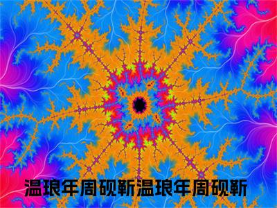 温琅年周砚靳全文免费在线阅读_（温琅年周砚靳全文免费阅读无弹窗大结局）