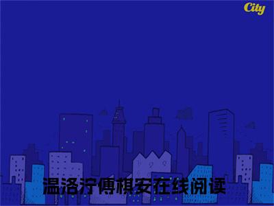 温洛泞傅棋安小说最新章节（温洛泞傅棋安）全文免费阅读无弹窗大结局_温洛泞傅棋安免费阅读（温洛泞傅棋安小说）