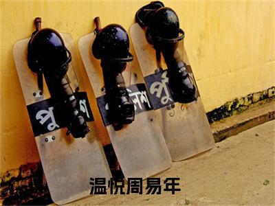温悦周易年（温悦周易年）全文免费阅读无弹窗大结局_温悦周易年全文免费阅读（温悦周易年）最新章节列表