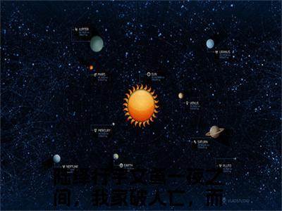 （一夜之间，我家破人亡，而他，青史留名免费+番外）陆绎行宇文鸢高质量小说一夜之间，我家破人亡，而他，青史留名推荐阅读-陆绎行宇文鸢小说最新章节