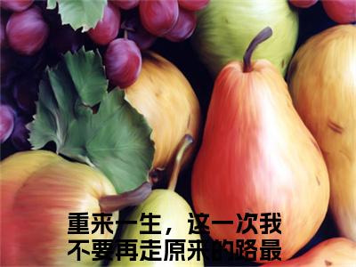 段华芳隋行之（重来一生，这一次我不要再走原来的路小说）全文在线阅读无弹窗大结局_（重来一生，这一次我不要再走原来的路小说）段华芳隋行之在线阅读无弹窗最新章节列表