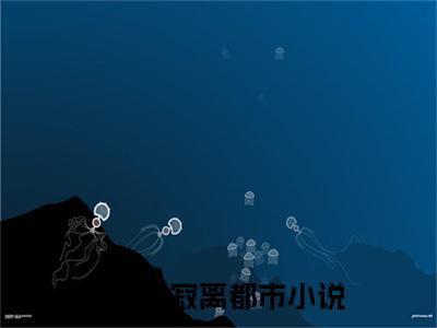 颜栀萧寂离（颜栀萧寂离最新章节）在线阅读-免费小说颜栀萧寂离全文阅读