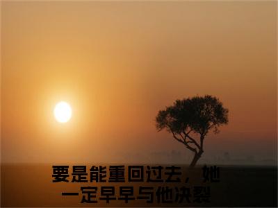 要是能重回过去，她一定早早与他决裂（宋南枝周楚源）全文免费阅读无弹窗大结局_（宋南枝周楚源）要是能重回过去，她一定早早与他决裂最新章节列表笔趣阁