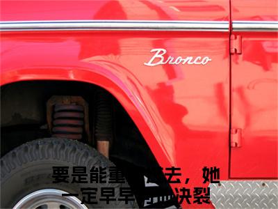 （要是能重回过去，她一定早早与他决裂）全文免费阅读无弹窗大结局_宋南枝周楚源完整版最新阅读_笔趣阁（要是能重回过去，她一定早早与他决裂）
