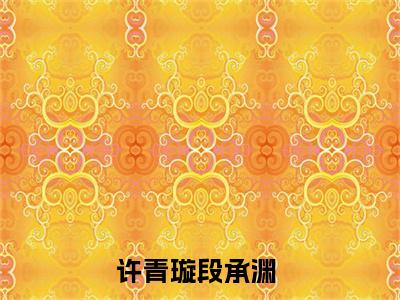 【新书】《许青璇段承渊》全文免费阅读无弹窗大结局-许青璇段承渊全文全章节免费阅读