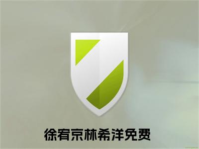 徐宥京林希洋小说大结局全文免费阅读-小说排行榜top1小说全文阅读