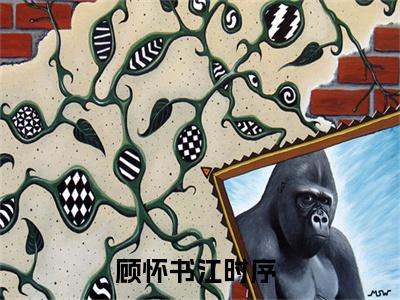 顾怀书江时序全文免费阅读无弹窗-顾怀书江时序小说最新章节列表