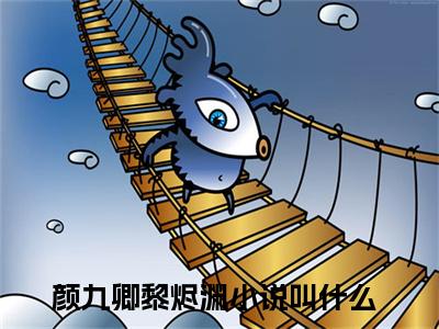 新书热荐颜九卿黎烬渊全文免费阅读无弹窗大结局-小说颜九卿黎烬渊全文完整版免费阅读