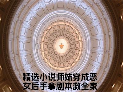 师妹穿成恶女后手拿剧本救全家阮扶汐（师妹穿成恶女后手拿剧本救全家阮扶汐）全文免费阅读无弹窗大结局_师妹穿成恶女后手拿剧本救全家阮扶汐最新章节列表_笔趣阁（师妹穿成恶女后手拿剧本救全家阮扶汐）