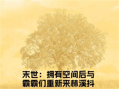 末世：拥有空间后与霸霸们重新来林溪（末世：拥有空间后与霸霸们重新来林溪全文免费）小说全文免费阅读无弹窗大结局_(末世：拥有空间后与霸霸们重新来林溪免费阅读）末世：拥有空间后与霸霸们重新来林溪最新章节列表_笔趣阁（末世：拥有空间后与霸霸们重新来林溪）