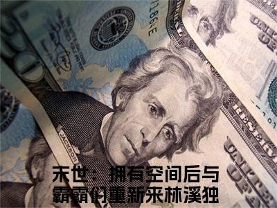 末世：拥有空间后与霸霸们重新来林溪在线阅读全文免费阅读无弹窗大结局-末世：拥有空间后与霸霸们重新来林溪最新章节列表-笔趣阁