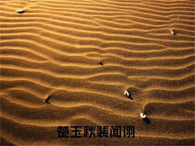 楚玉秋裴闻诩（楚玉秋裴闻诩txt）全文免费阅读无弹窗大结局_楚玉秋裴闻诩最新章节列表_笔趣阁（楚玉秋裴闻诩txt）