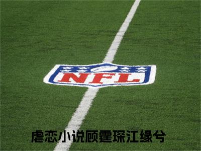 顾霆琛江缘兮（顾霆琛江缘兮）是什么小说-顾霆琛江缘兮小说全文阅读