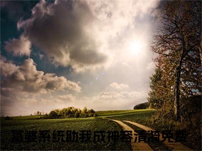 富婆系统助我成神容清漪全文免费阅读(富婆系统助我成神容清漪)全文免费阅读无弹窗大结局(富婆系统助我成神容清漪小说免费)最新章节列表 笔趣阁(富婆系统助我成神容清漪)