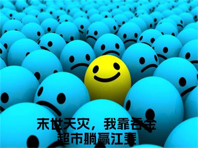 末世天灾，我靠吞金超市躺赢江斐热门小说最新章节阅读-老书虫书荒推荐热点小说（末世天灾，我靠吞金超市躺赢江斐）