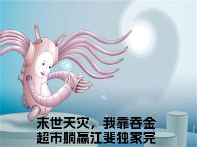 末世天灾，我靠吞金超市躺赢江斐（末世天灾，我靠吞金超市躺赢江斐）在线阅读大结局-末世天灾，我靠吞金超市躺赢江斐小说最新章节阅读-笔趣阁