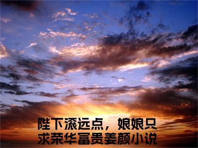 陛下滚远点，娘娘只求荣华富贵姜颜（陛下滚远点，娘娘只求荣华富贵姜颜）全文免费阅读无弹窗大结局_陛下滚远点，娘娘只求荣华富贵姜颜最新章节列表_笔趣阁（陛下滚远点，娘娘只求荣华富贵姜颜）