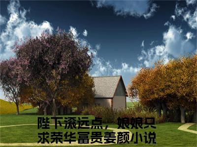 陛下滚远点，娘娘只求荣华富贵姜颜（陛下滚远点，娘娘只求荣华富贵姜颜）全文免费阅读无弹窗大结局_陛下滚远点，娘娘只求荣华富贵姜颜最新章节列表_笔趣阁（陛下滚远点，娘娘只求荣华富贵姜颜）