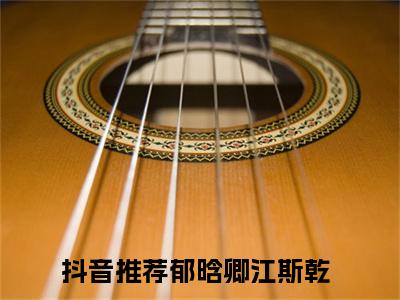 热点小说郁晗卿江斯乾，郁晗卿江斯乾免费章节阅读