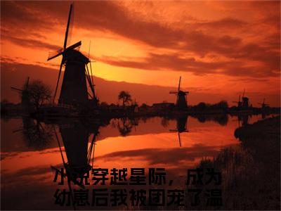 穿越星际，成为幼崽后我被团宠了温裳（穿越星际，成为幼崽后我被团宠了温裳）全文免费阅读无弹窗_穿越星际，成为幼崽后我被团宠了温裳最新小说_笔趣阁（穿越星际，成为幼崽后我被团宠了温裳）