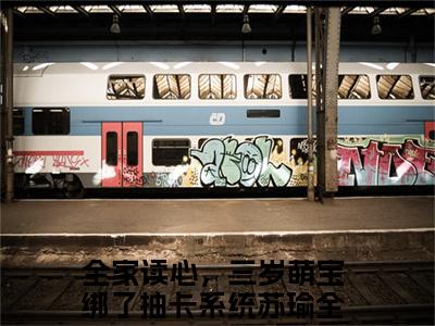 全家读心，三岁萌宝绑了抽卡系统苏瑜全网首发最新小说主角全家读心，三岁萌宝绑了抽卡系统苏瑜全文在线免费阅读